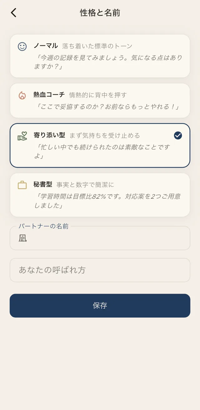 AIパートナーの性格と名前の設定画面